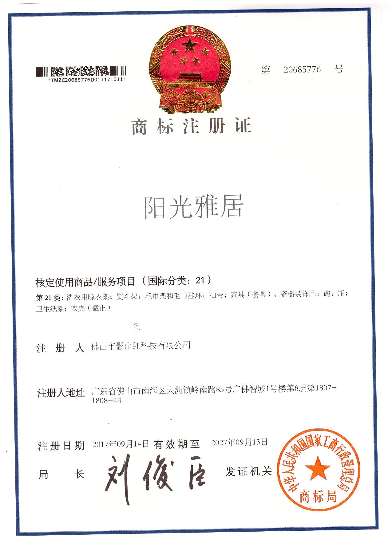 陽光雅居商標證書(圖文)