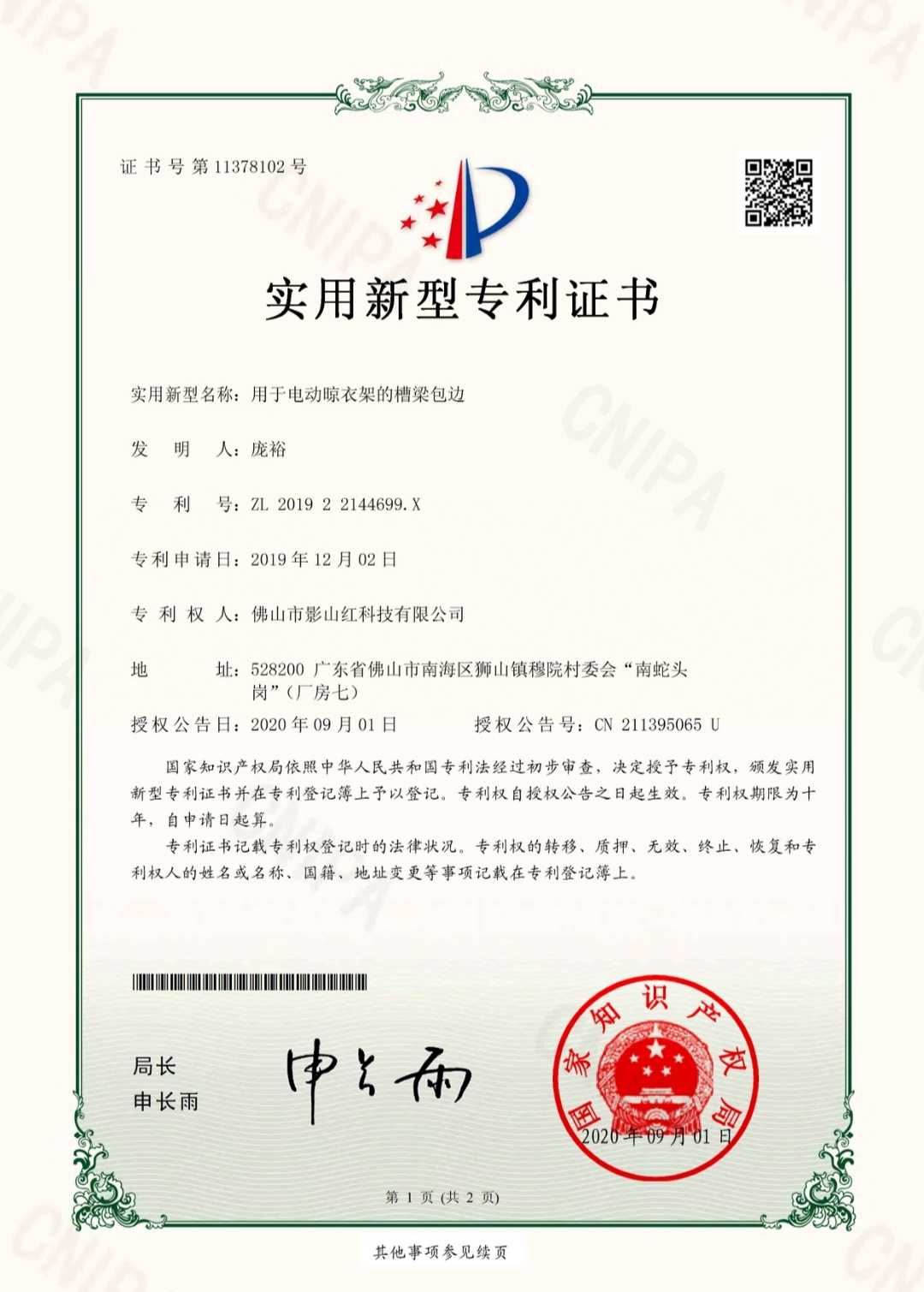 專利：用于電動晾衣架的槽梁包邊