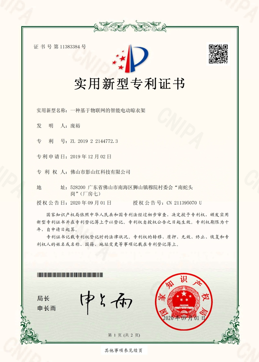 專利：一種基于物聯網的智能電動晾衣架