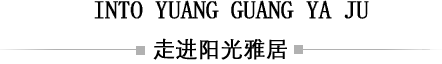 陽光雅居簡介